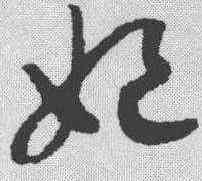 妃,趙構 ,書法字典